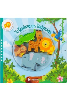 Τα ζωάκια της ζούγκλας